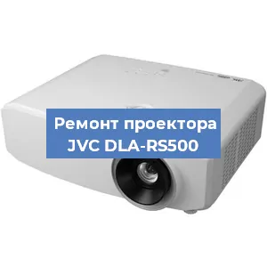 Замена линзы на проекторе JVC DLA-RS500 в Тюмени